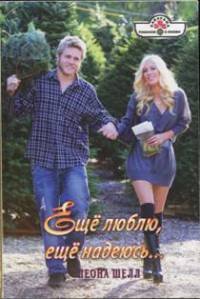 Книга Еще люблю, еще надеюсь...