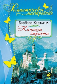 Книга Капризы страсти
