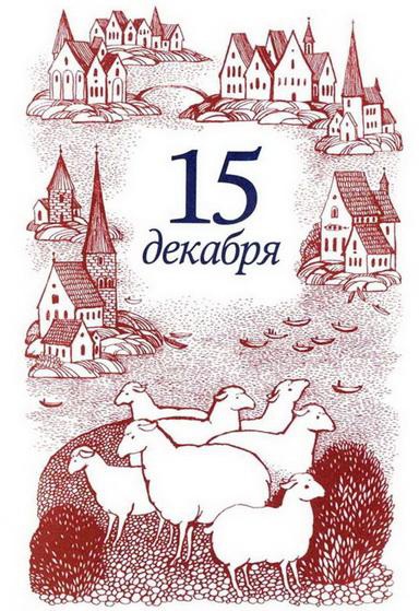 Иллюстрация к книге — Рождественская мистерия [img_32.jpg]