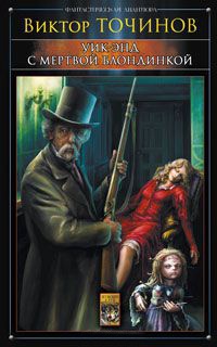 Книга Уик-энд с мертвой блондинкой