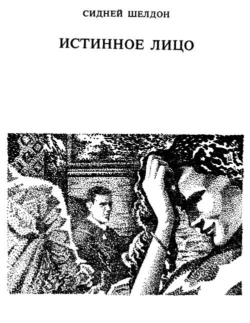 Иллюстрация к книге — Истинное лицо [cover15.jpg]