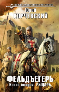 Книга Фельдъегерь. Книга 2. Рыцарь