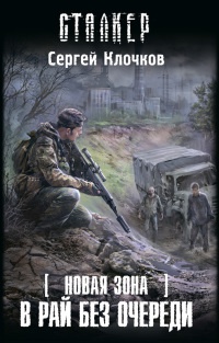 Книга Новая Зона. В рай без очереди