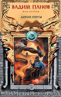 Книга Дикие персы