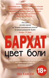 Книга Цвет боли. Бархат