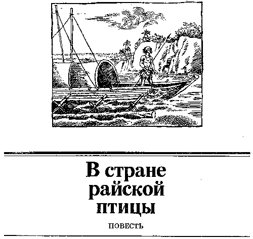 Иллюстрация к книге — В стране райской птицы. Амок [i_003.jpg]