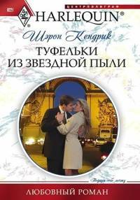 Книга Туфельки из звездной пыли