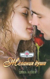 Книга Желания души