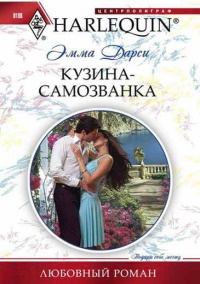 Книга Кузина - самозванка