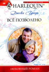 Книга Все позволено