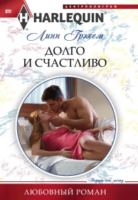 Книга Долго и счастливо