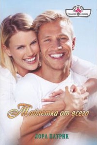 Книга Таблетка от всего