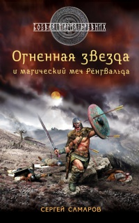 Книга Огненная звезда и магический меч Ренгвальда