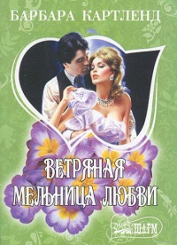 Книга Ветряная мельница любви