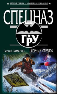 Книга Горный стрелок