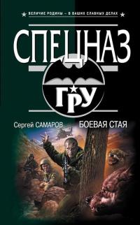 Книга Боевая стая