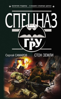 Книга Стон земли
