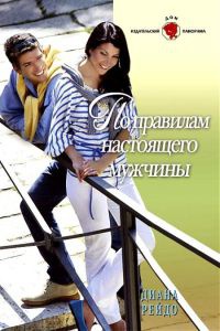 Книга По правилам настоящего мужчины