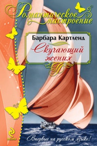 Книга Скучающий жених