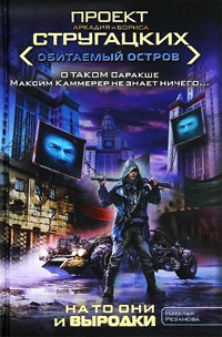 Книга На то они и выродки