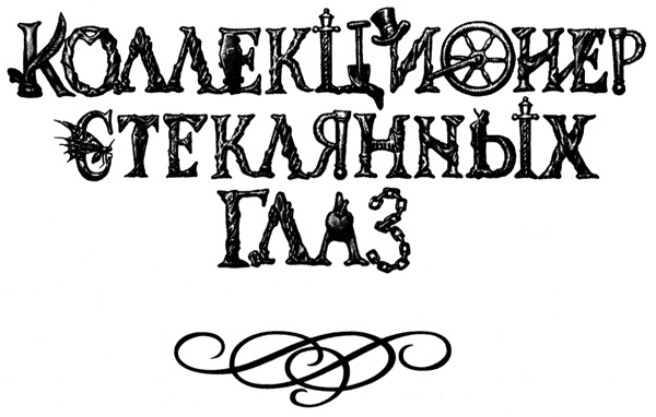 Иллюстрация к книге — Коллекционер стеклянных глаз [i_001.jpg]