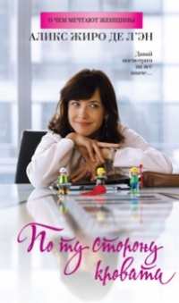 Книга По ту сторону кровати