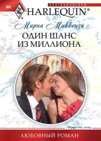 Книга Один шанс из миллиона