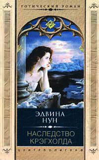 Книга Наследство Крэгхолда