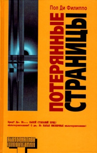 Книга Потерянные страницы