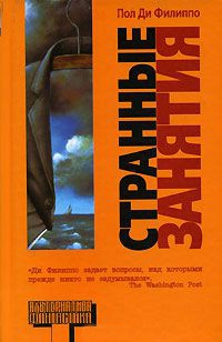 Книга Странные занятия