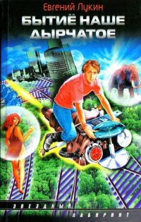 Книга Бытие наше дырчатое