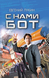 Книга С нами бот
