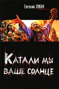 Книга Катали мы ваше солнце