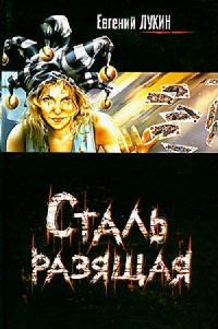 Книга Сталь разящая