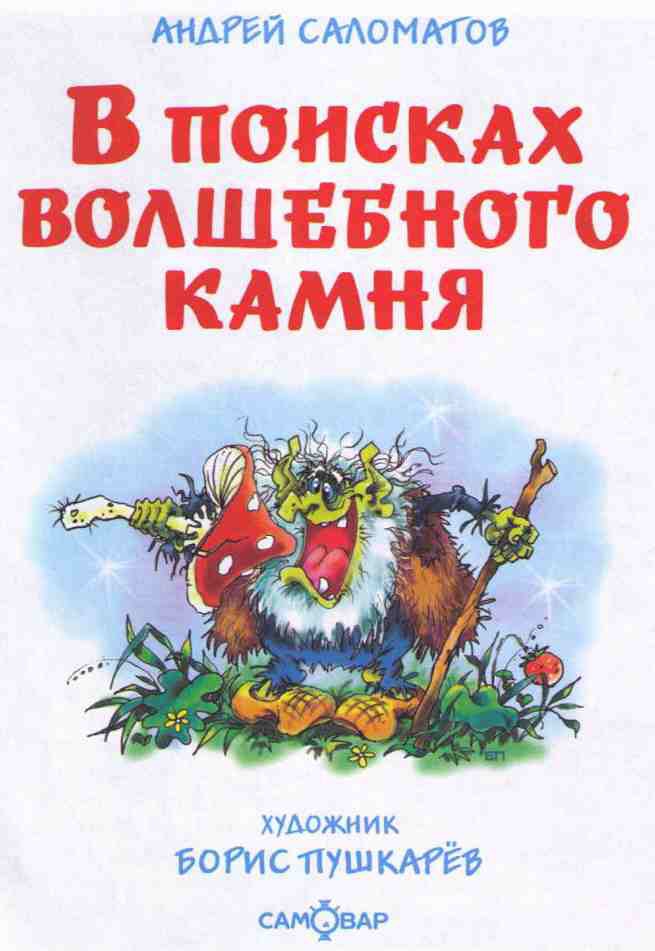 Иллюстрация к книге — В поисках волшебного камня [i_001.jpg]