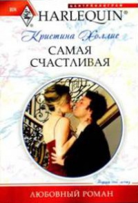 Книга Самая счастливая