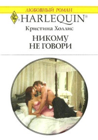 Книга Никому не говори