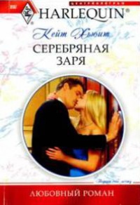 Книга Серебряная заря