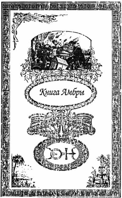 Иллюстрация к книге — Город святых и безумцев [i_001.jpg]
