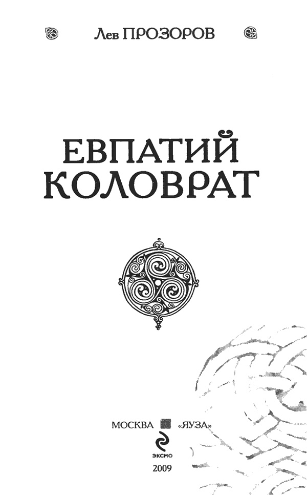 Иллюстрация к книге — Евпатий Коловрат [ozarvoron_112.jpg]