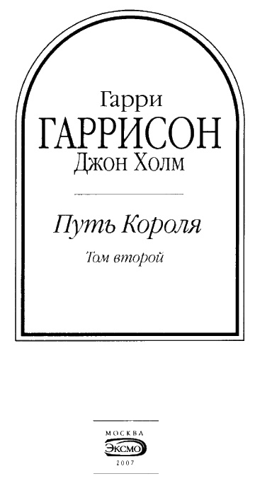 Иллюстрация к книге — Путь Короля. Том 2 [i_003.jpg]