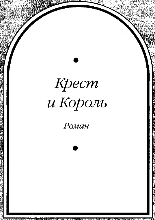 Иллюстрация к книге — Путь Короля. Том 2 [i_004.jpg]