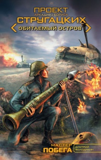 Книга Мастер побега