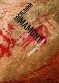 Книга Последний мамонт
