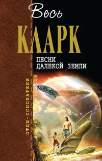 Книга Песни далекой Земли