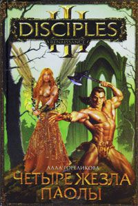 Книга Четыре жезла Паолы