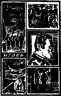 Иллюстрация к книге — Инспектор Лосев. Злым ветром [image016.jpg]