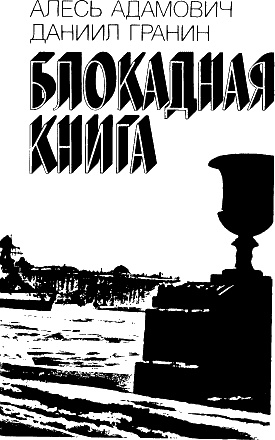 Иллюстрация к книге — Блокадная книга [_02.jpg]