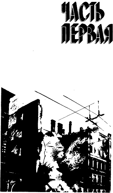 Иллюстрация к книге — Блокадная книга [_03.jpg]