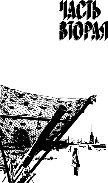 Иллюстрация к книге — Блокадная книга [_11.jpg]